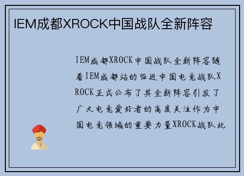 IEM成都XROCK中国战队全新阵容