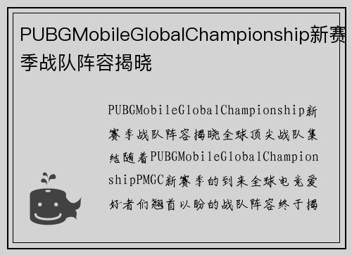 PUBGMobileGlobalChampionship新赛季战队阵容揭晓