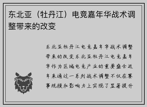 东北亚（牡丹江）电竞嘉年华战术调整带来的改变
