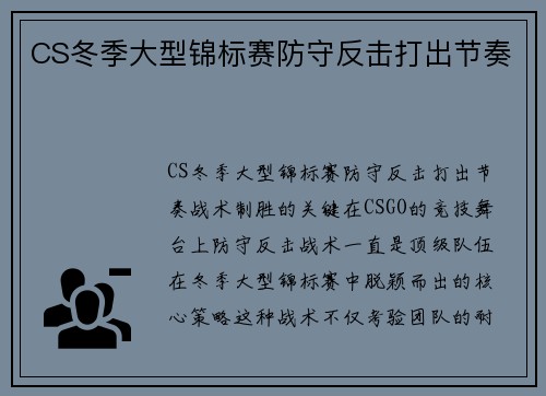 CS冬季大型锦标赛防守反击打出节奏