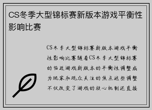CS冬季大型锦标赛新版本游戏平衡性影响比赛