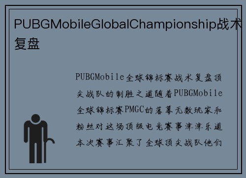 PUBGMobileGlobalChampionship战术复盘