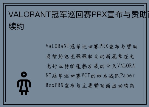 VALORANT冠军巡回赛PRX宣布与赞助商续约