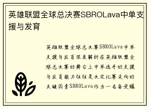 英雄联盟全球总决赛SBROLava中单支援与发育
