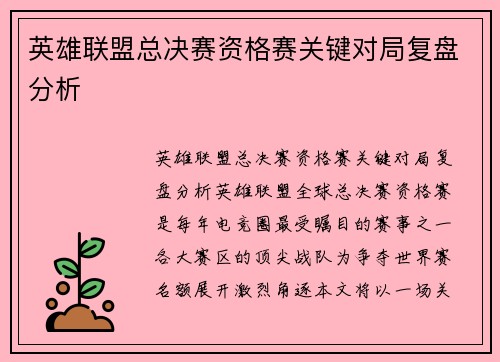 英雄联盟总决赛资格赛关键对局复盘分析