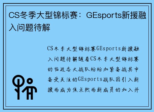 CS冬季大型锦标赛：GEsports新援融入问题待解
