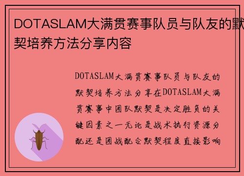 DOTASLAM大满贯赛事队员与队友的默契培养方法分享内容