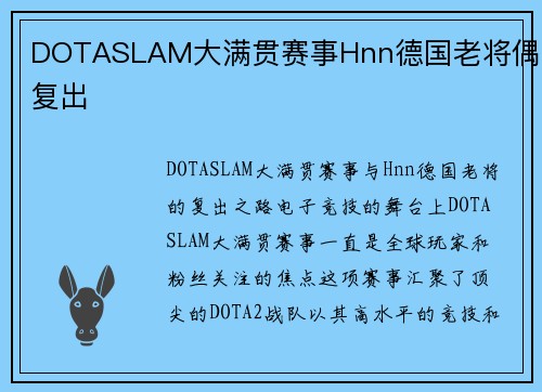 DOTASLAM大满贯赛事Hnn德国老将偶尔复出