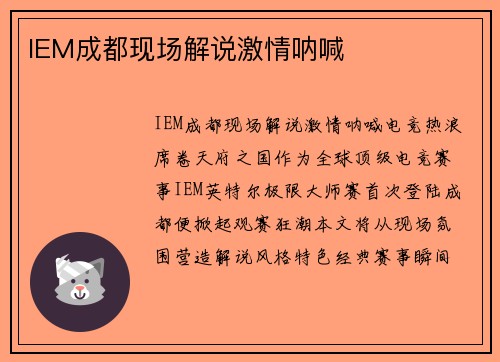 IEM成都现场解说激情呐喊