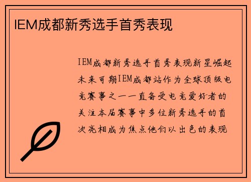 IEM成都新秀选手首秀表现